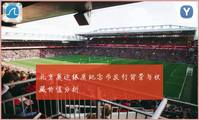 北京奥运银质纪念币发行背景与收藏价值分析