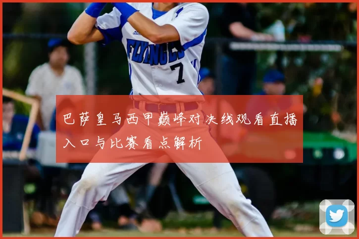 巴萨皇马西甲巅峰对决线观看直播入口与比赛看点解析