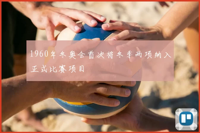 1960年冬奥会首次将冬季两项纳入正式比赛项目