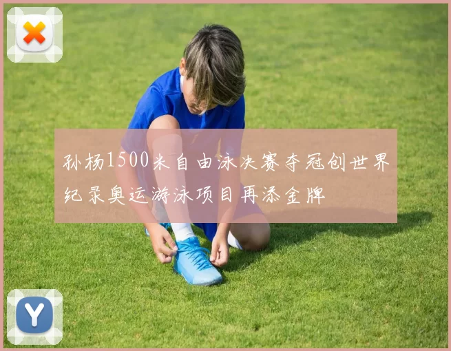 孙杨1500米自由泳决赛夺冠创世界纪录奥运游泳项目再添金牌