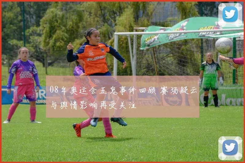 08年奥运会五鬼事件回顾 赛场疑云与舆情影响再受关注