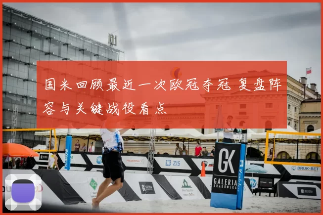 国米回顾最近一次欧冠夺冠 复盘阵容与关键战役看点