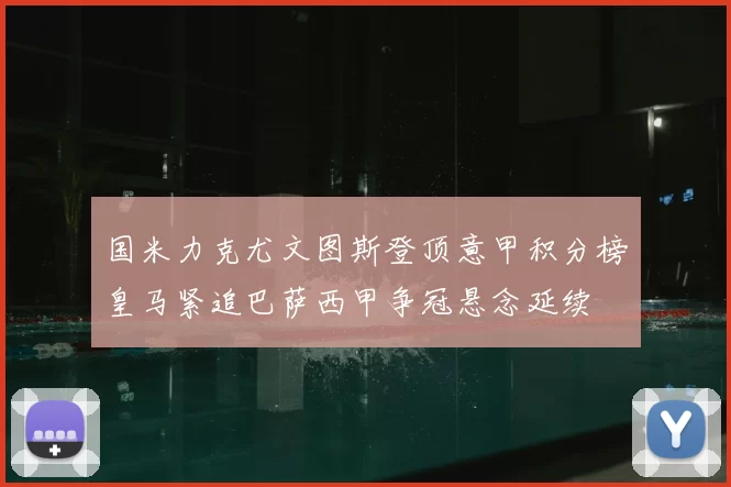 国米力克尤文图斯登顶意甲积分榜皇马紧追巴萨西甲争冠悬念延续