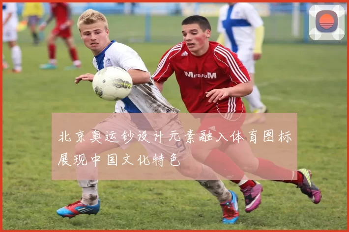 北京奥运钞设计元素融入体育图标展现中国文化特色