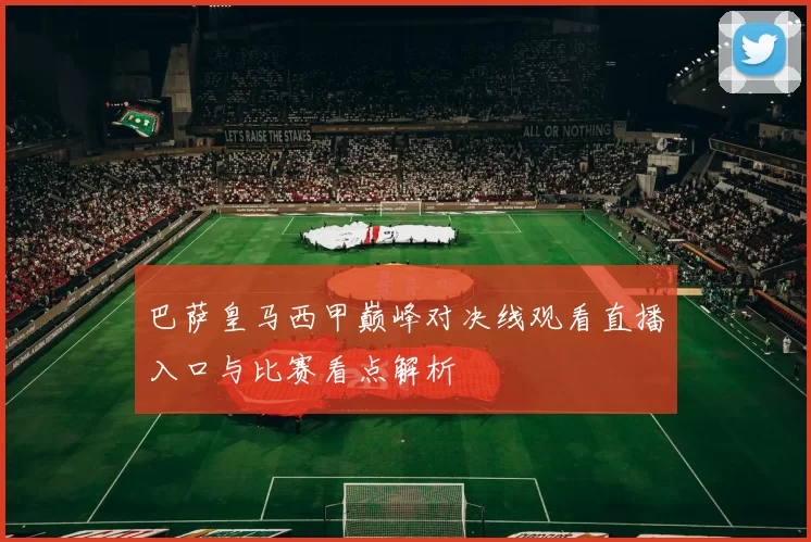 巴萨皇马西甲巅峰对决线观看直播入口与比赛看点解析