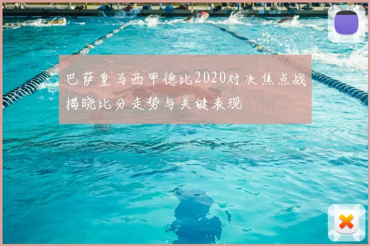 巴萨皇马西甲德比2020对决焦点战揭晓比分走势与关键表现