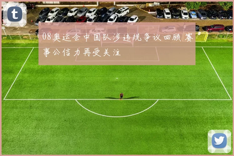 08奥运会中国队涉违规争议回顾 赛事公信力再受关注