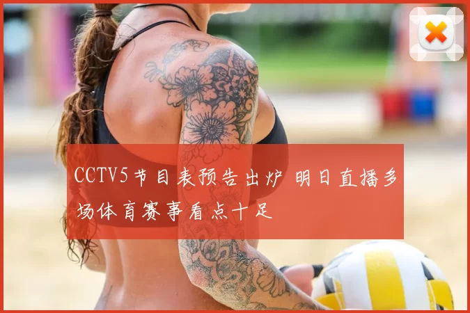 CCTV5节目表预告出炉 明日直播多场体育赛事看点十足