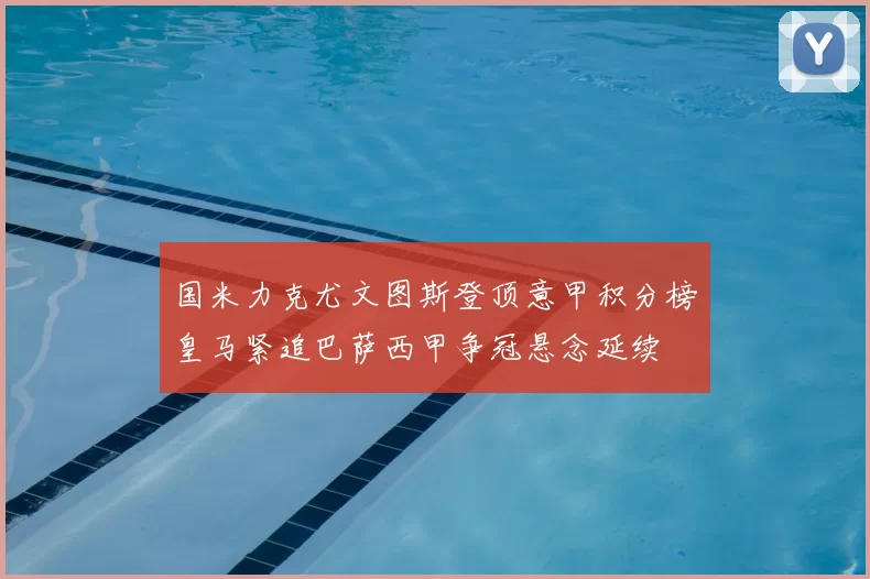 国米力克尤文图斯登顶意甲积分榜皇马紧追巴萨西甲争冠悬念延续