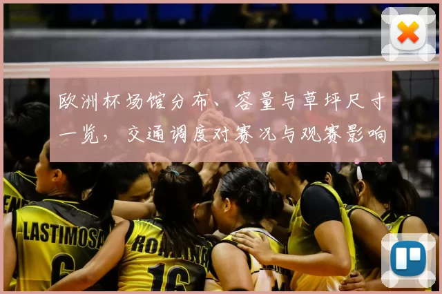 欧洲杯场馆分布、容量与草坪尺寸一览，交通调度对赛况与观赛影响