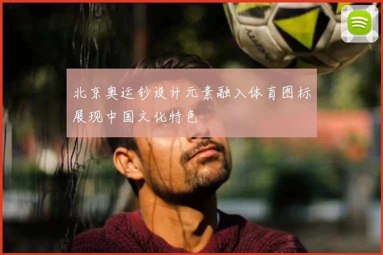 北京奥运钞设计元素融入体育图标展现中国文化特色