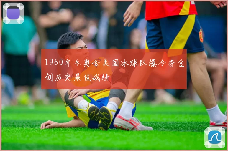 1960年冬奥会美国冰球队爆冷夺金创历史最佳战绩