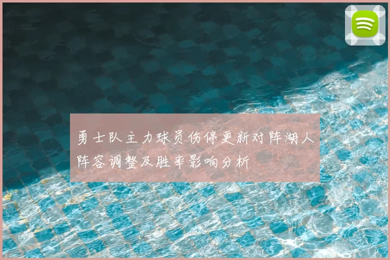 勇士队主力球员伤停更新对阵湖人阵容调整及胜率影响分析